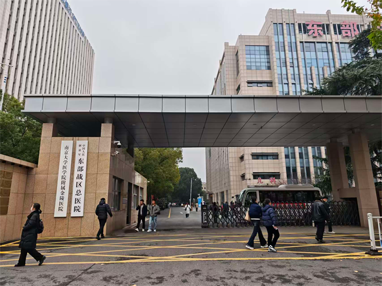 南京東部戰(zhàn)區(qū)總醫(yī)院
